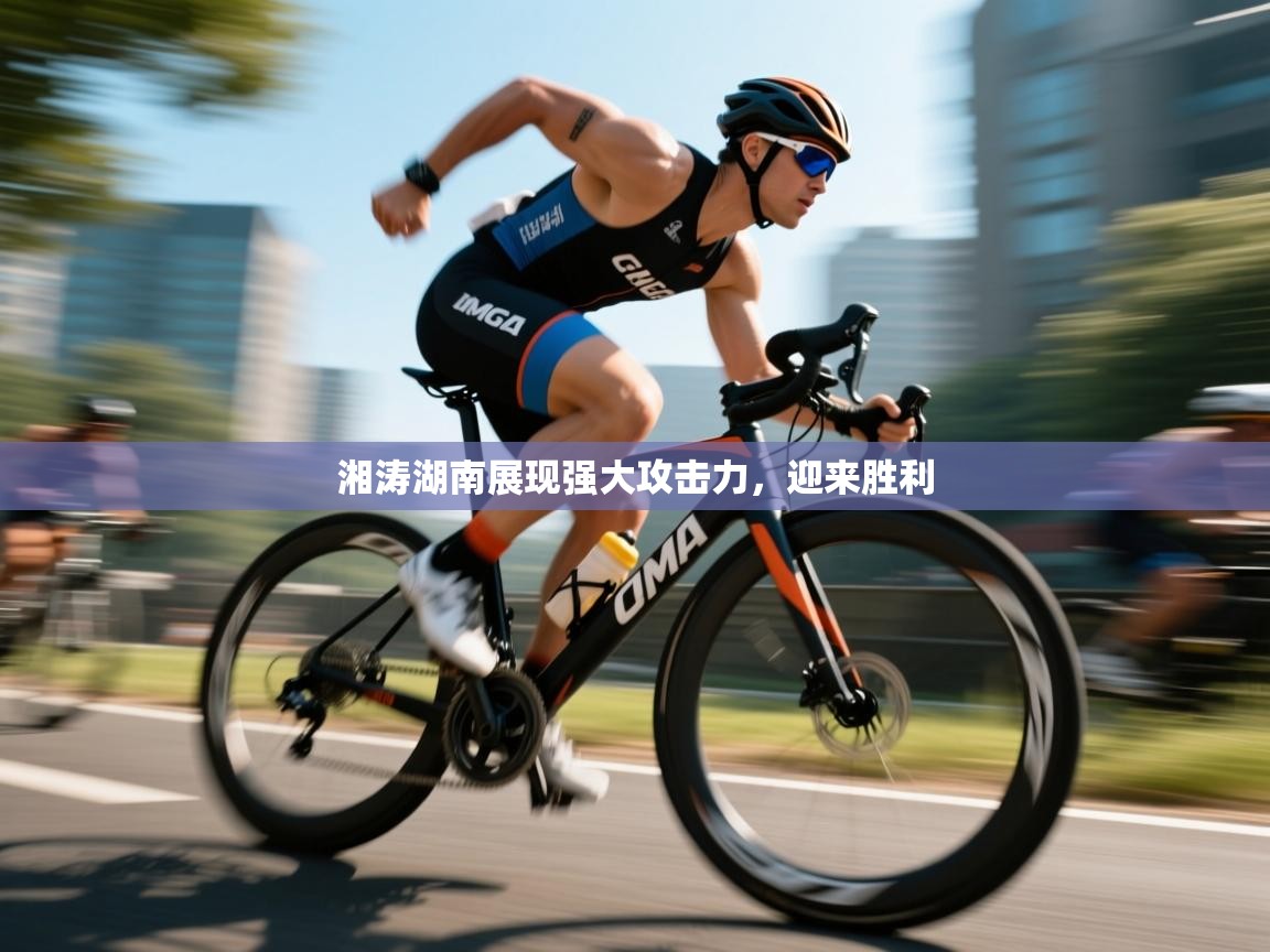 湘涛湖南展现强大攻击力，迎来胜利  第2张