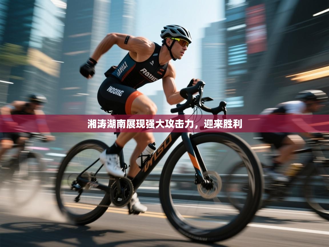 湘涛湖南展现强大攻击力，迎来胜利  第1张