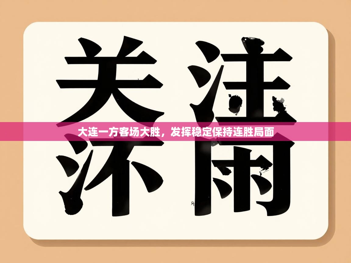 大连一方客场大胜，发挥稳定保持连胜局面  第2张