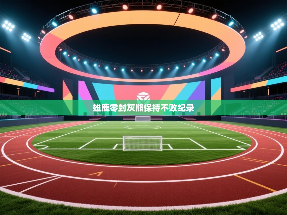 雄鹿零封灰熊保持不败纪录  第2张