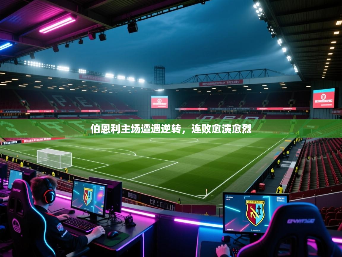 伯恩利主场遭遇逆转，连败愈演愈烈  第1张