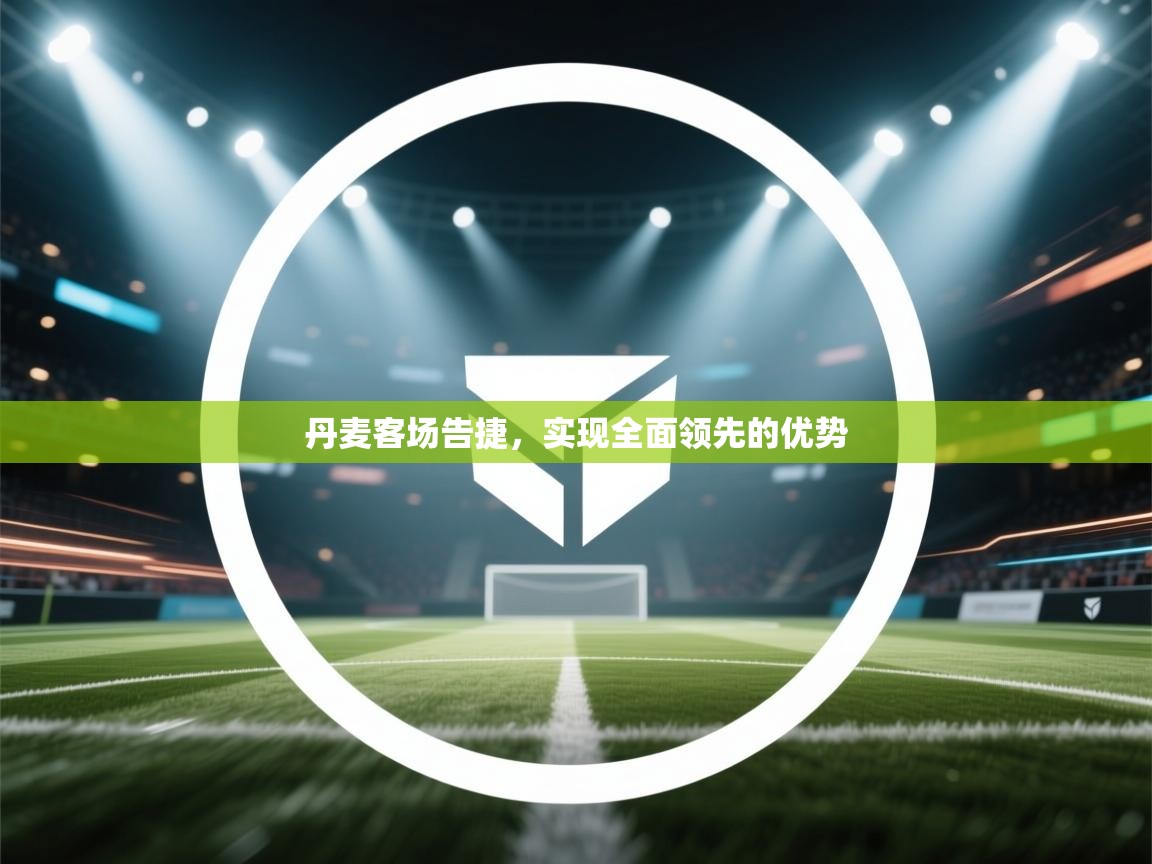 丹麦客场告捷，实现全面领先的优势  第2张