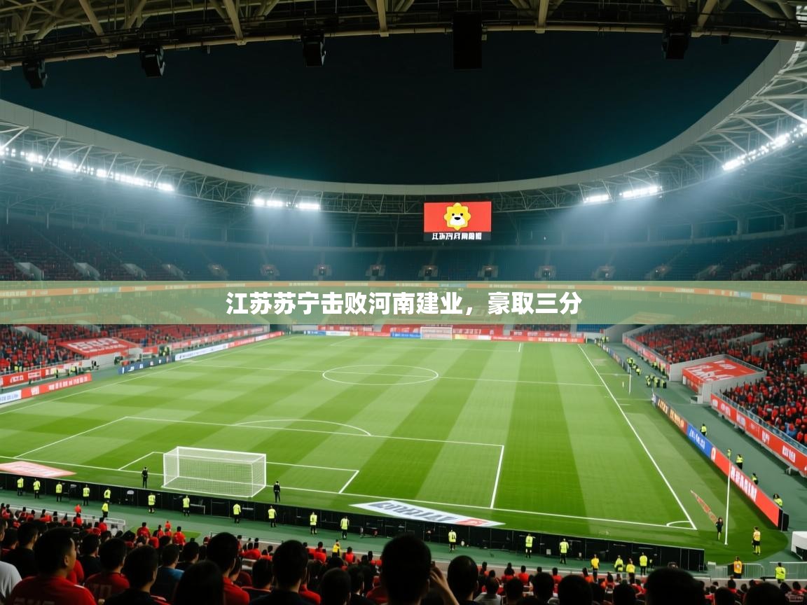 江苏苏宁击败河南建业，豪取三分  第1张