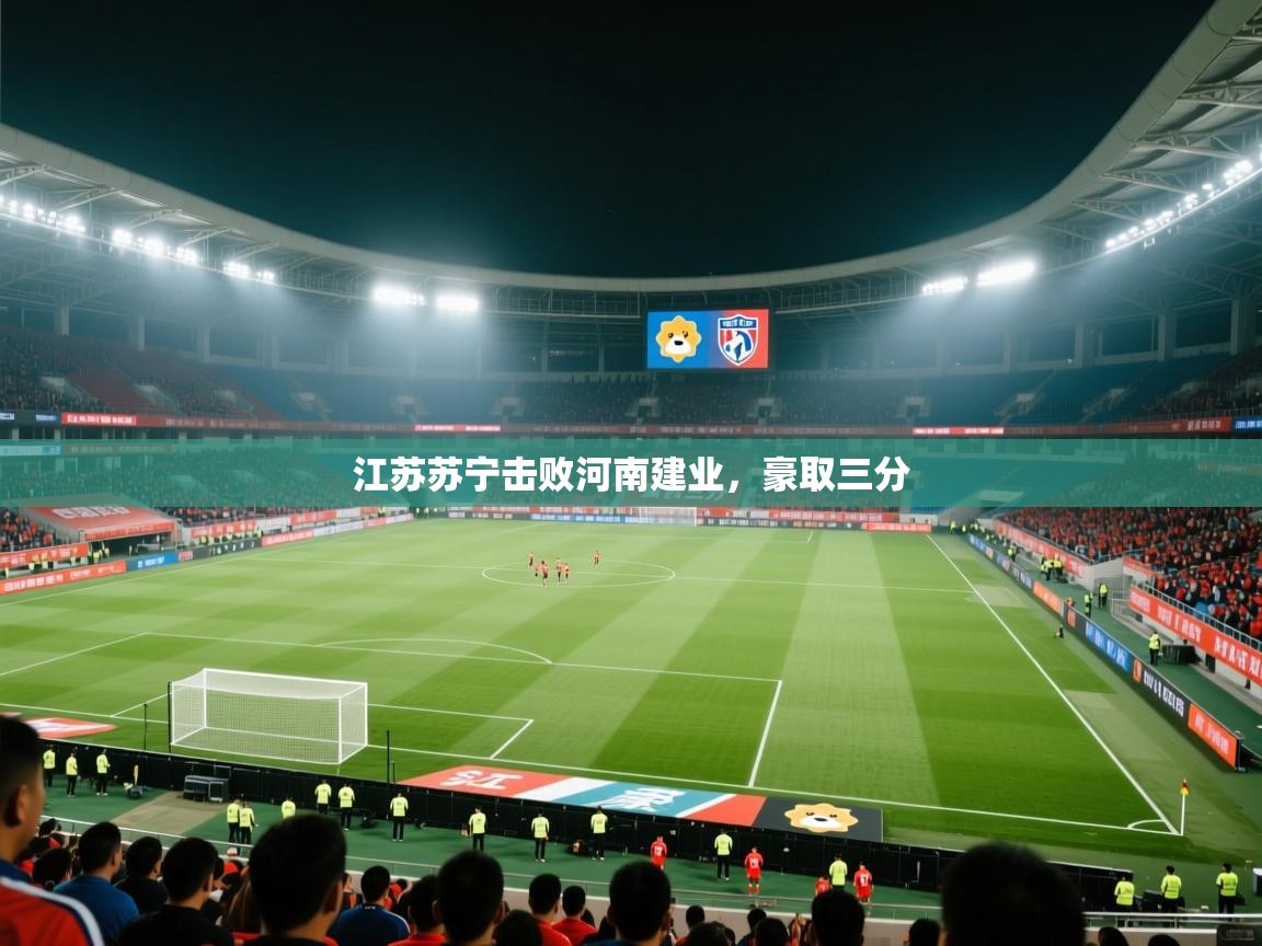 江苏苏宁击败河南建业，豪取三分  第2张