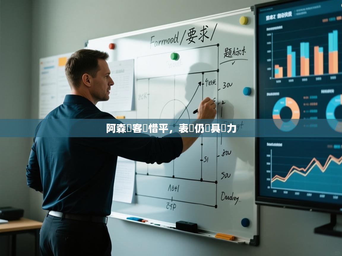 阿森納客場惜平，表現仍頗具潛力  第1张