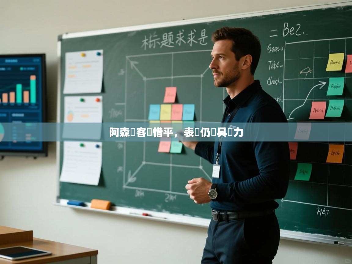 阿森納客場惜平，表現仍頗具潛力  第2张