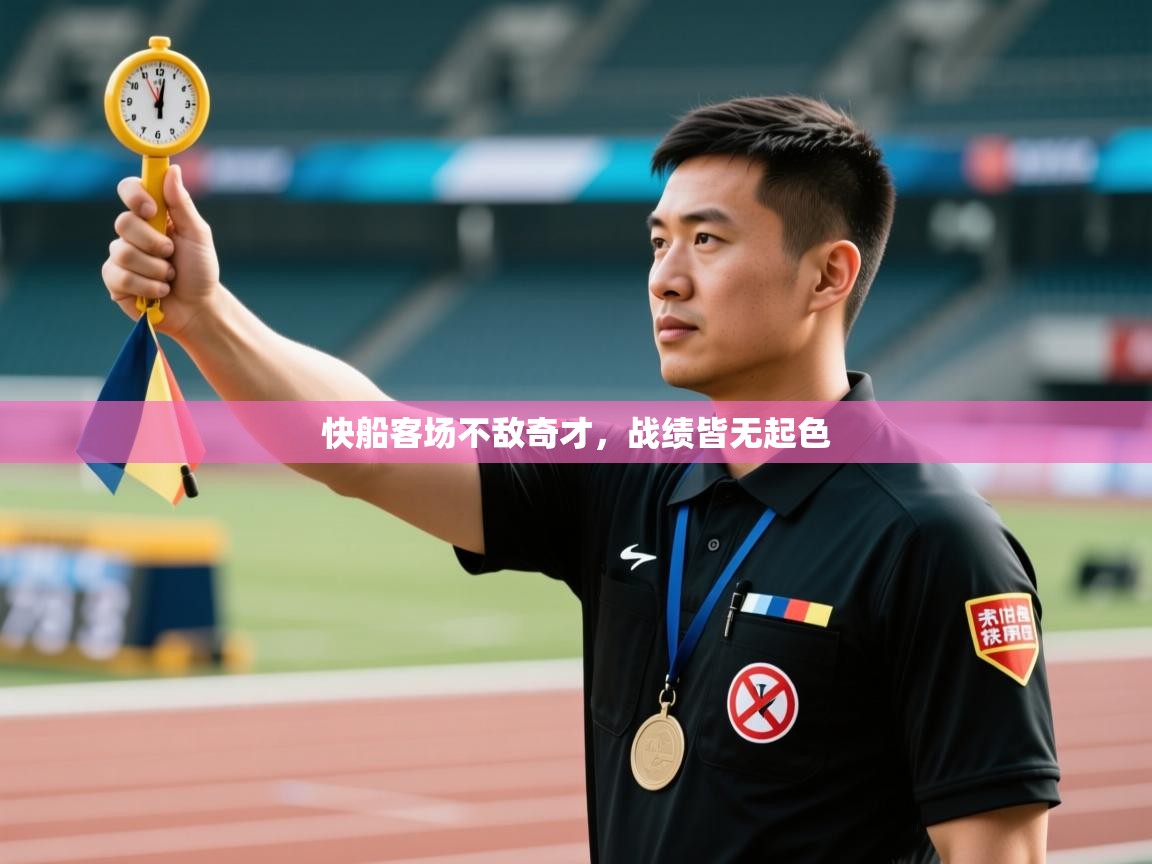 快船客场不敌奇才，战绩皆无起色  第1张