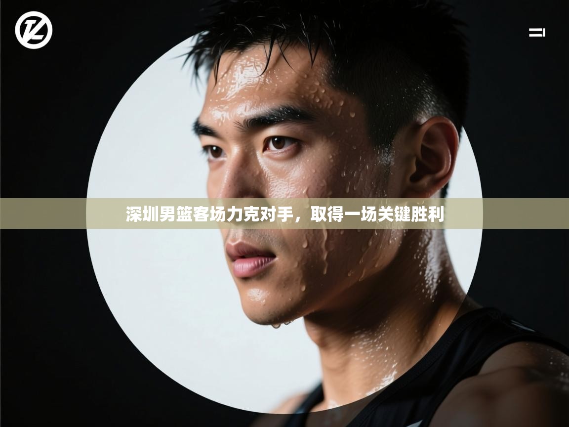 深圳男篮客场力克对手，取得一场关键胜利  第1张