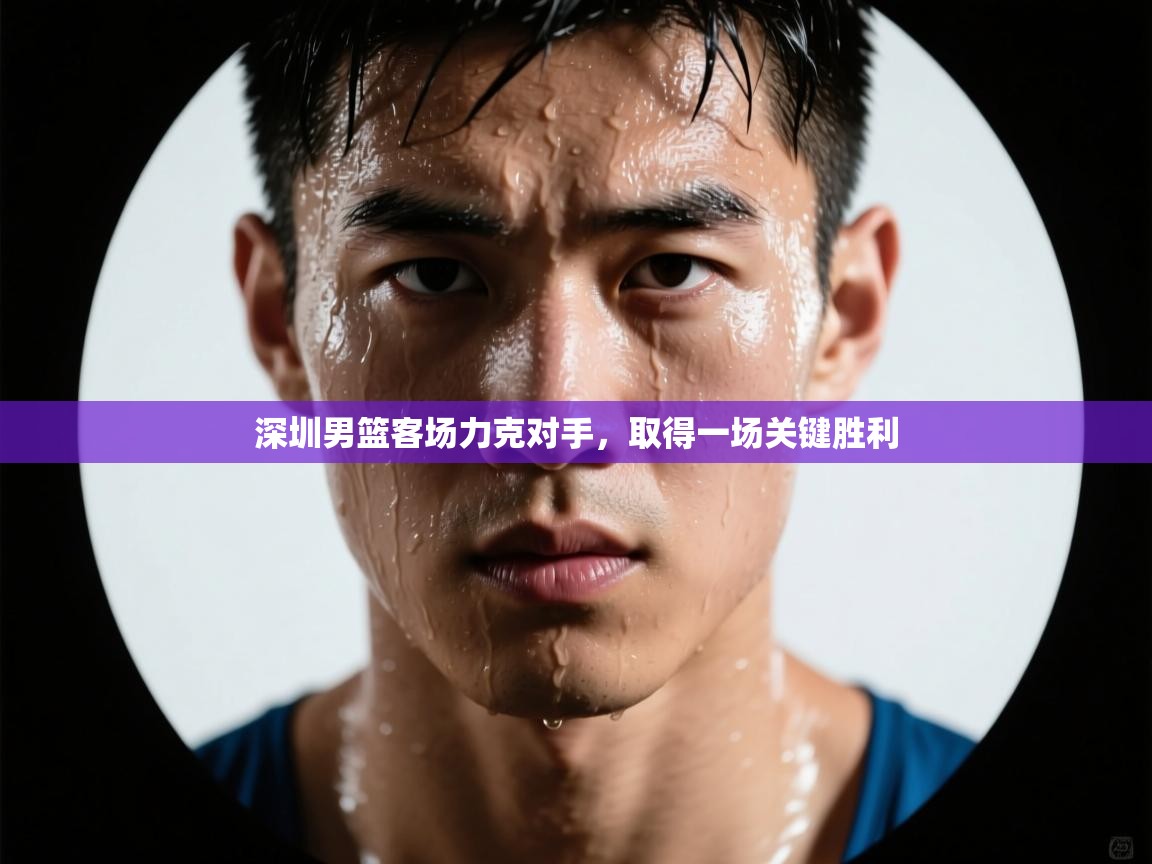 深圳男篮客场力克对手，取得一场关键胜利  第2张