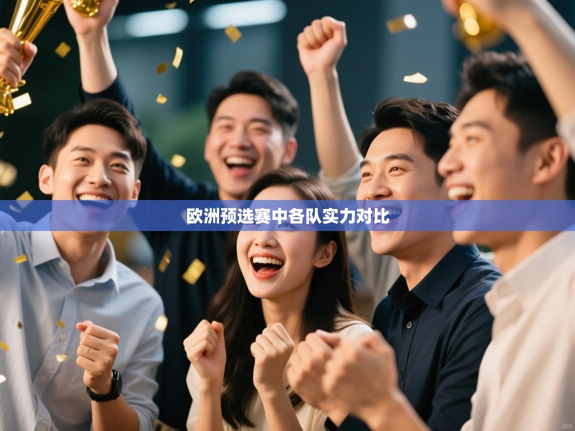 欧洲预选赛中各队实力对比  第2张