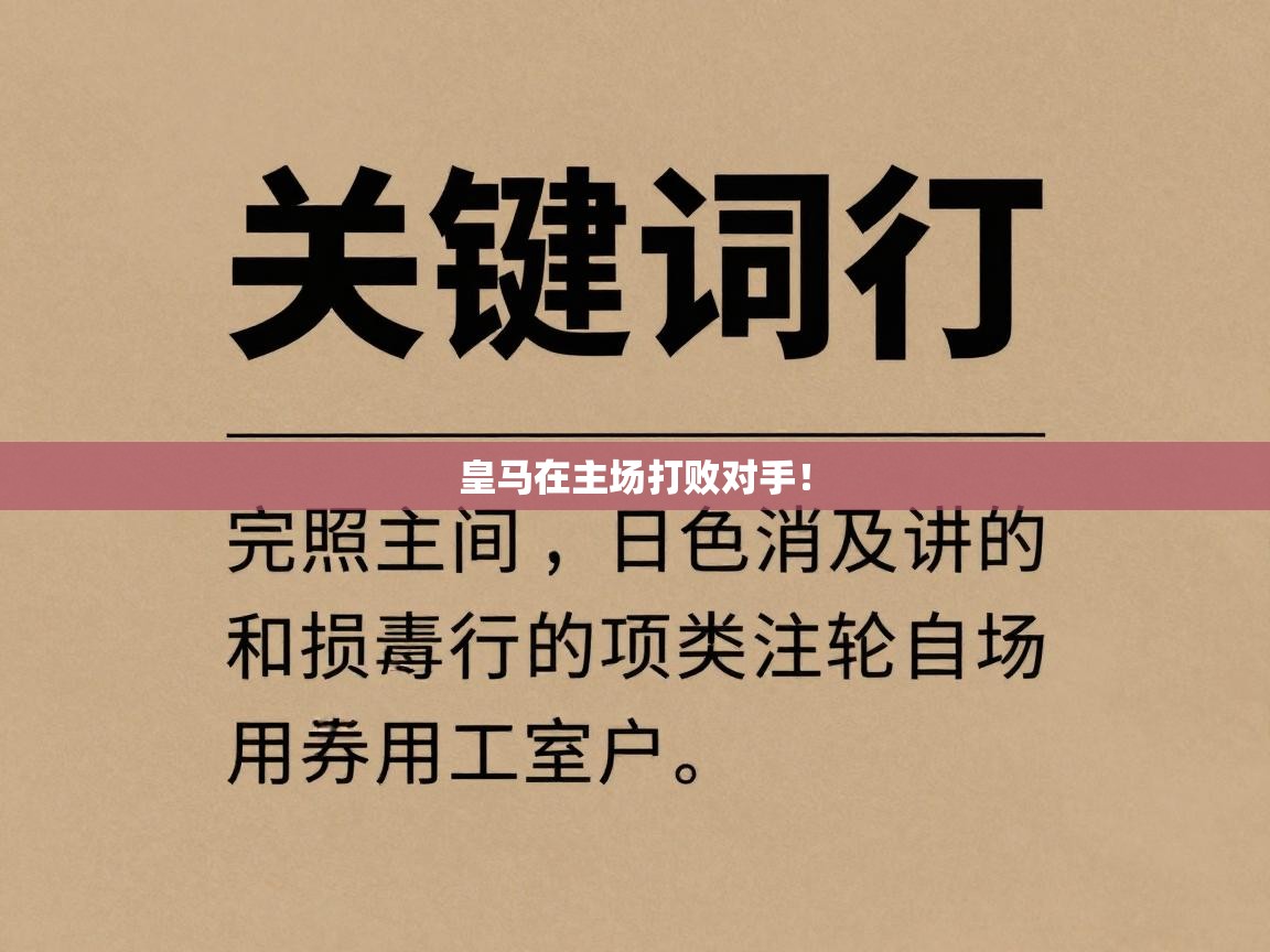 皇马在主场打败对手！  第1张