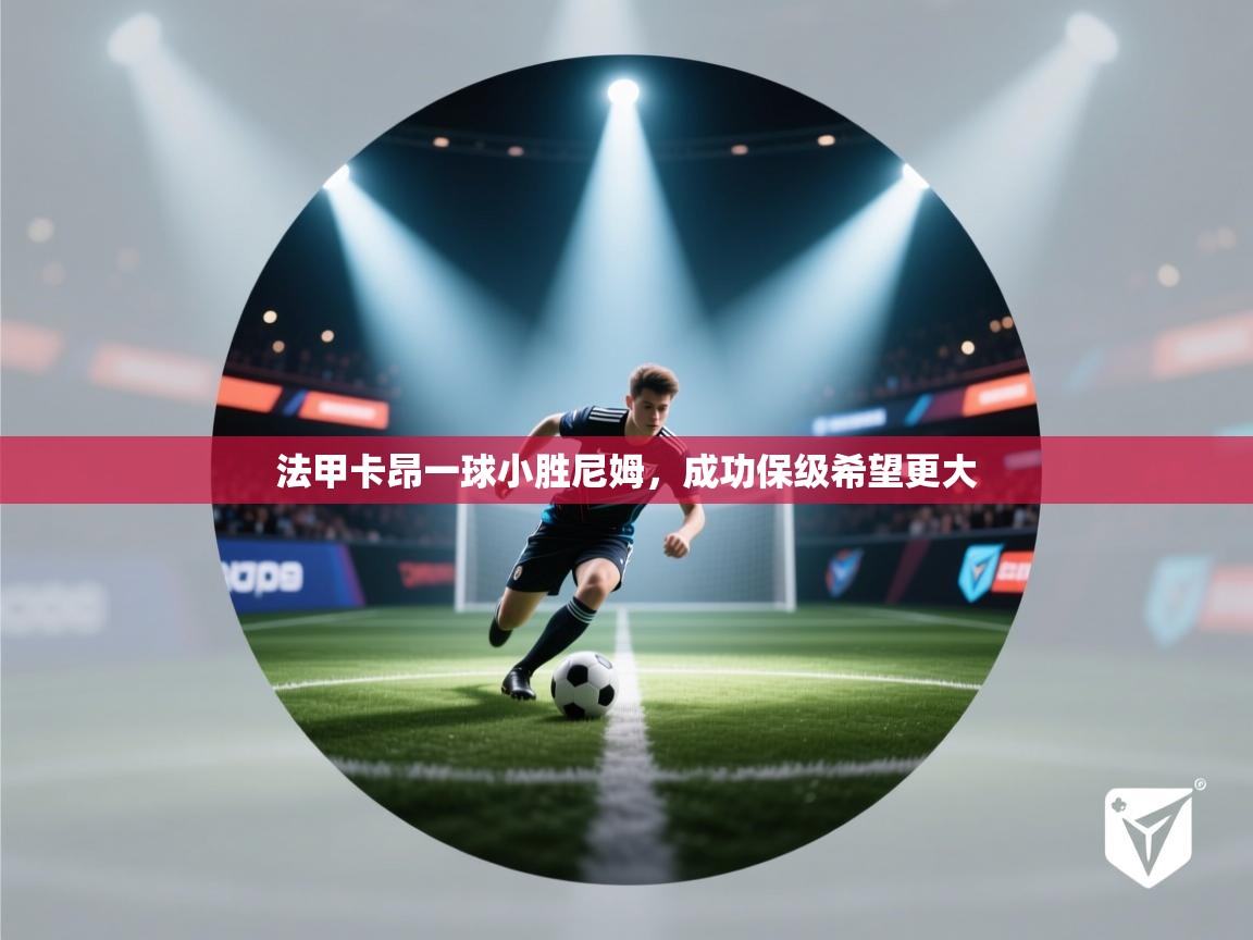 法甲卡昂一球小胜尼姆，成功保级希望更大  第1张