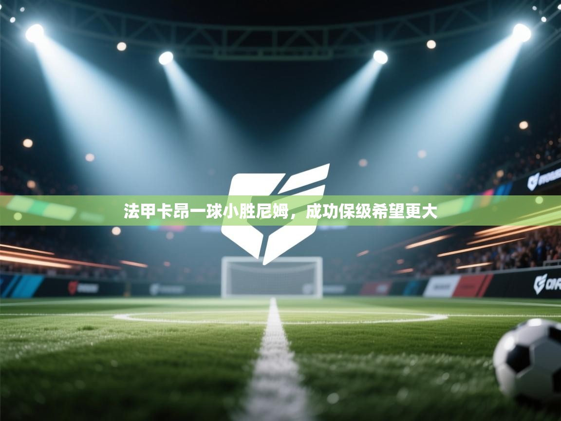 法甲卡昂一球小胜尼姆，成功保级希望更大  第2张