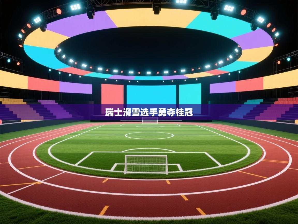 瑞士滑雪选手勇夺桂冠  第1张