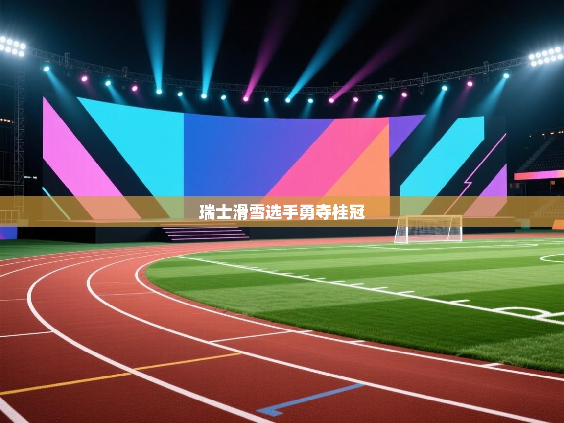 瑞士滑雪选手勇夺桂冠  第2张