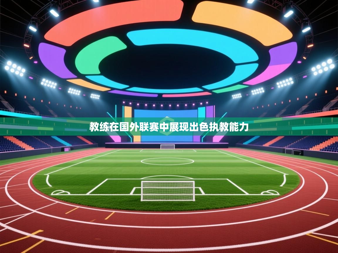 教练在国外联赛中展现出色执教能力  第1张