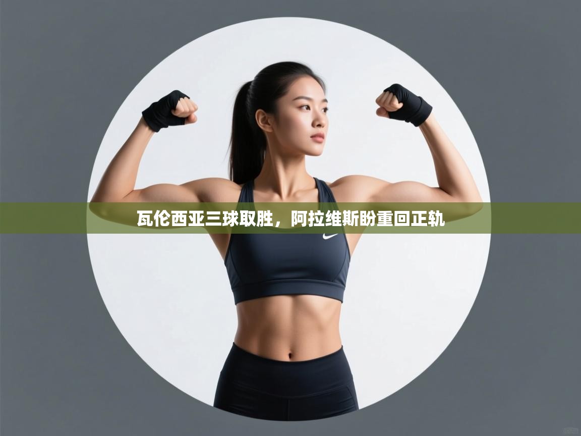 瓦伦西亚三球取胜，阿拉维斯盼重回正轨  第2张