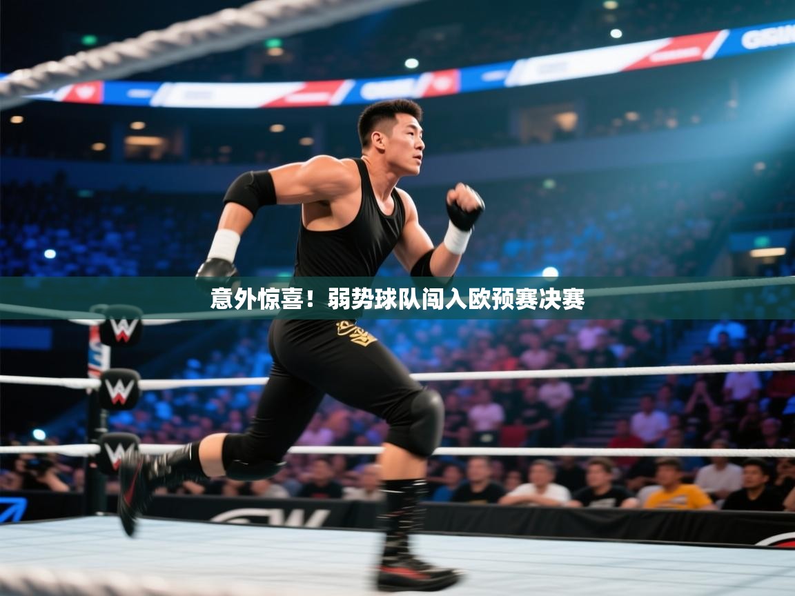 意外惊喜!弱势球队闯入欧预赛决赛 第1张