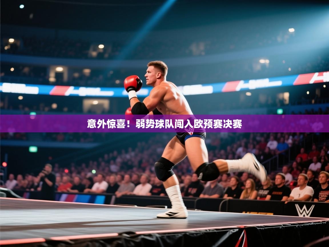 意外惊喜!弱势球队闯入欧预赛决赛 第2张