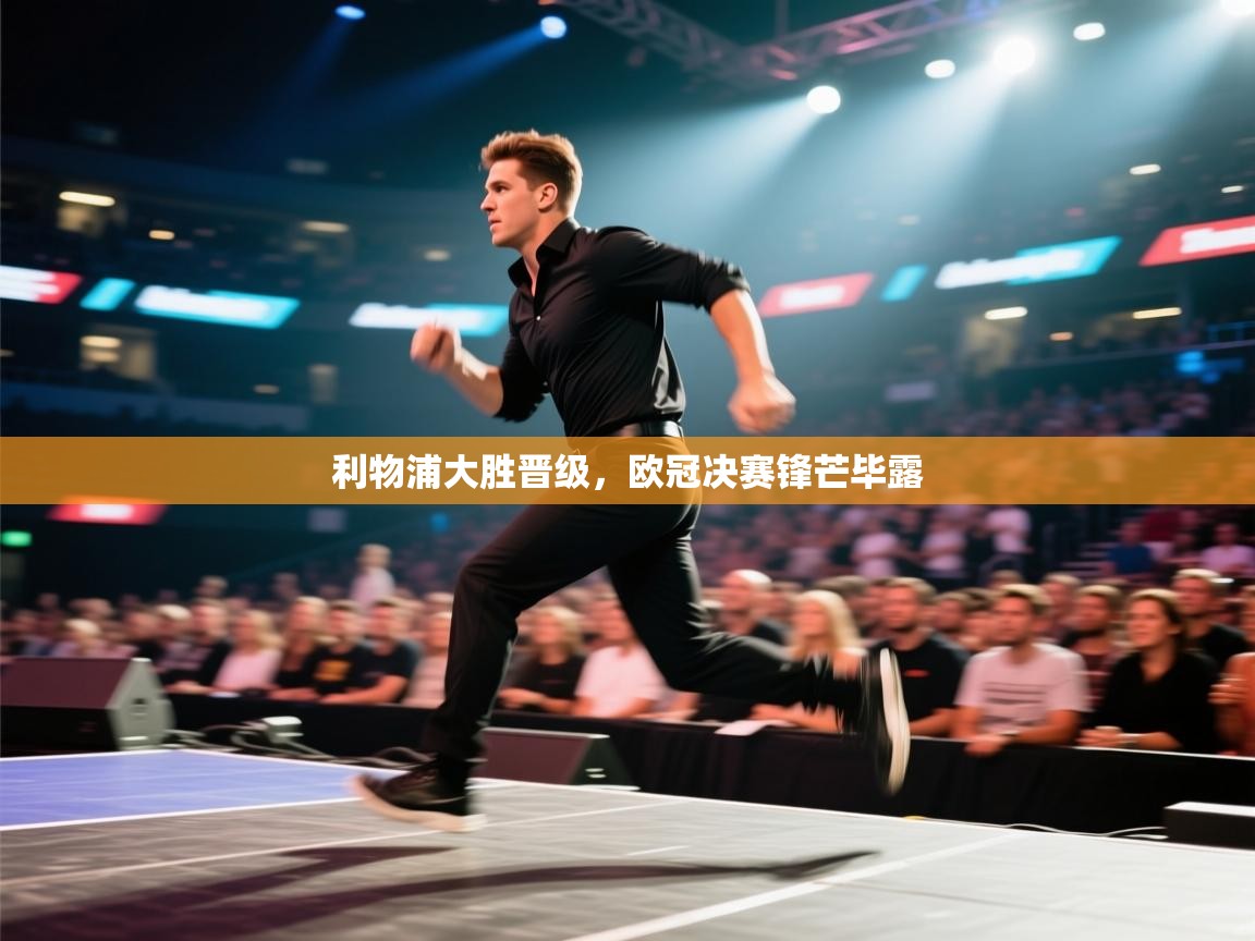 利物浦大胜晋级，欧冠决赛锋芒毕露  第2张