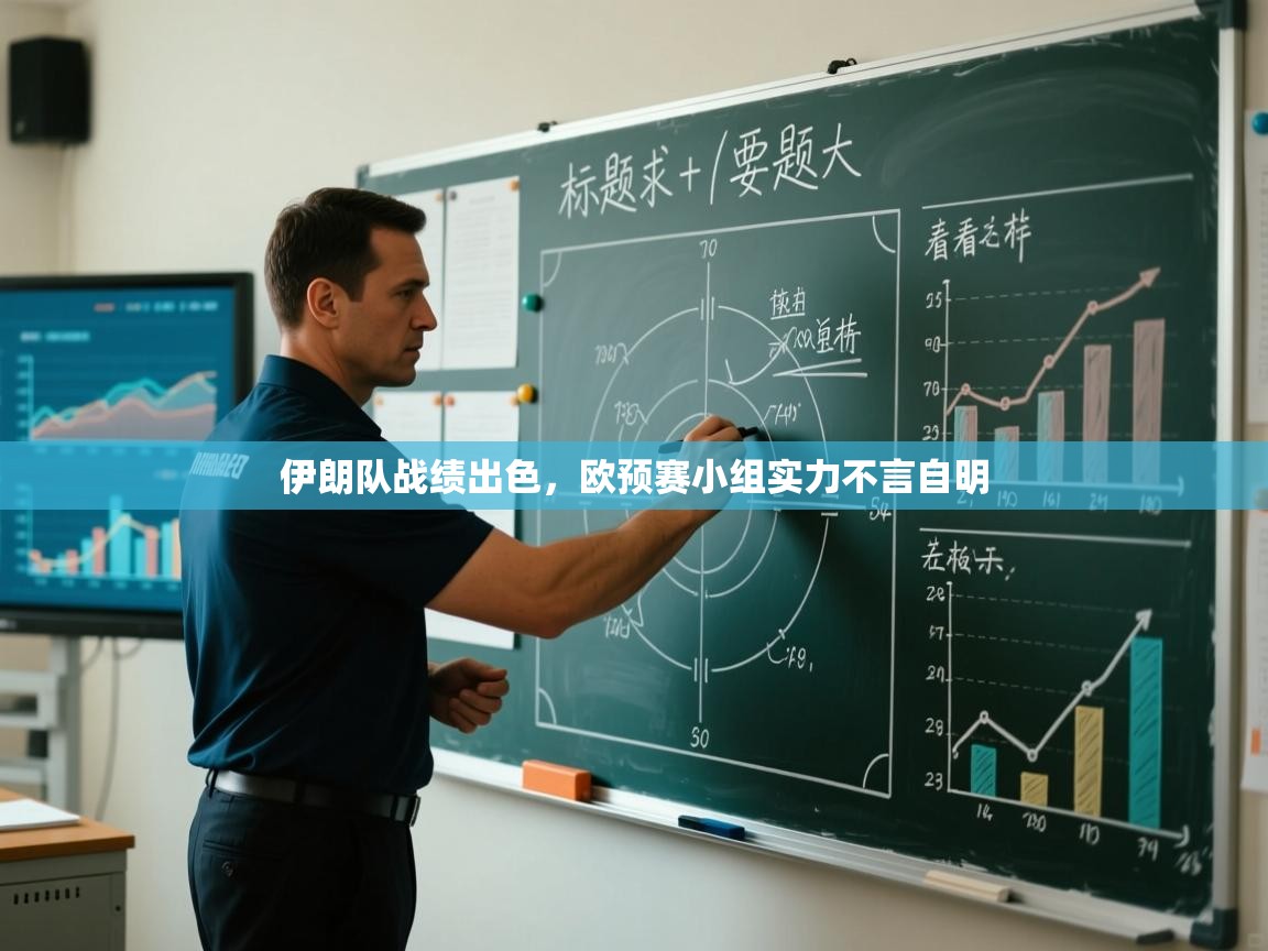 伊朗队战绩出色，欧预赛小组实力不言自明  第1张