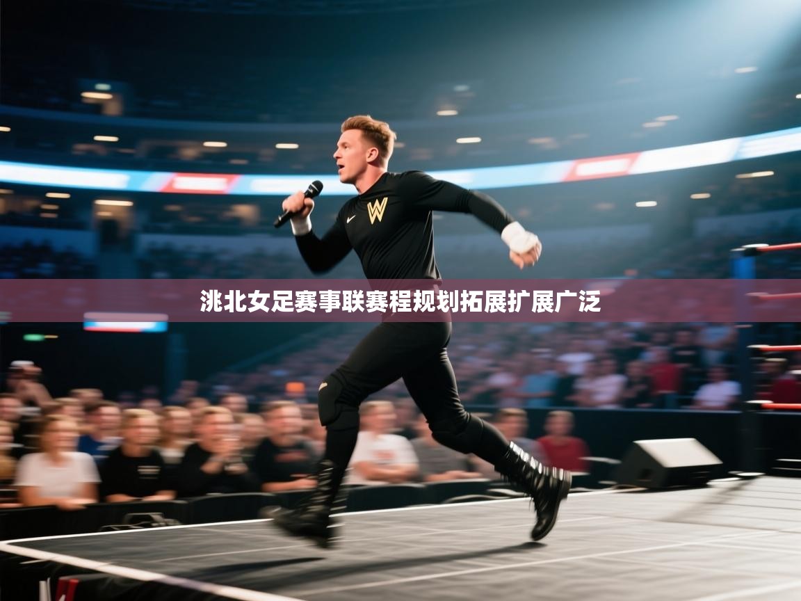 洮北女足赛事联赛程规划拓展扩展广泛  第1张