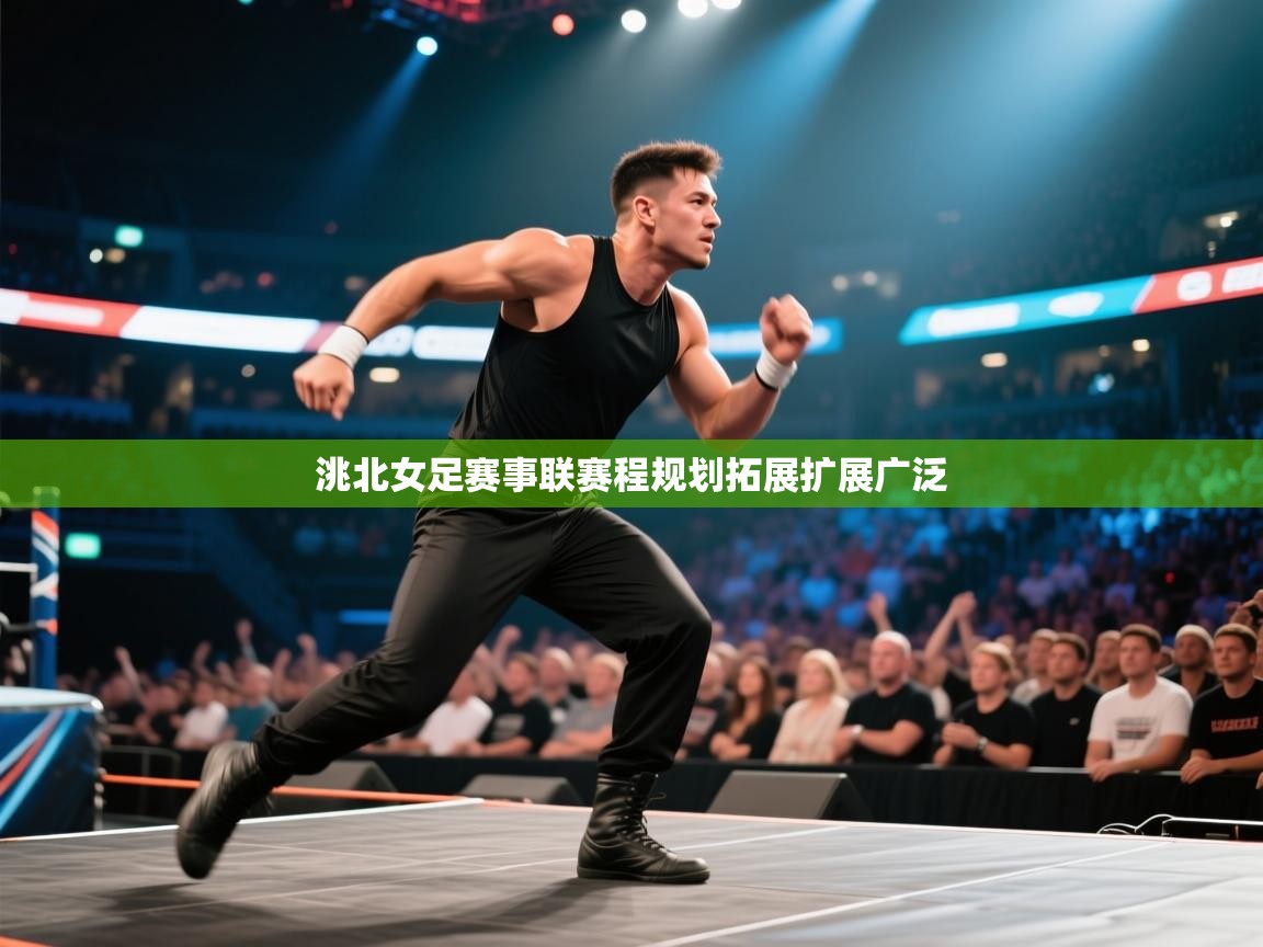 洮北女足赛事联赛程规划拓展扩展广泛  第2张