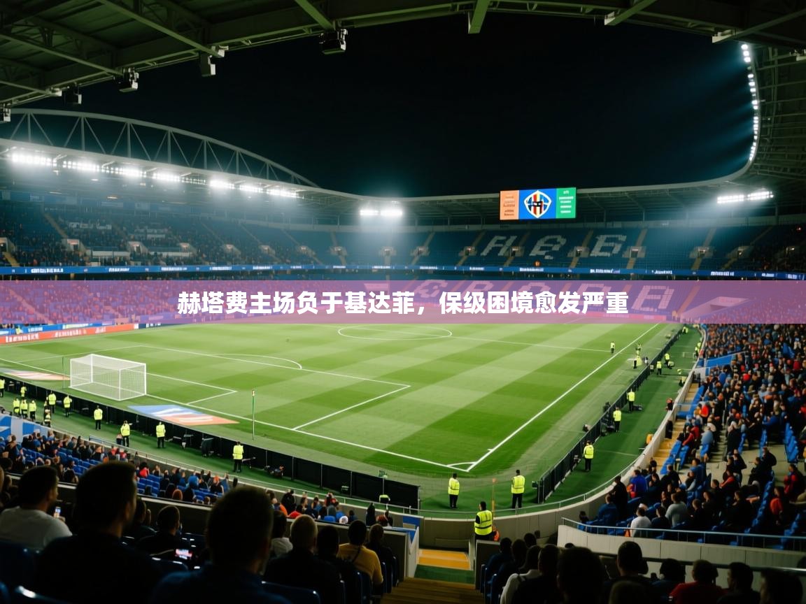 赫塔费主场负于基达菲，保级困境愈发严重  第1张