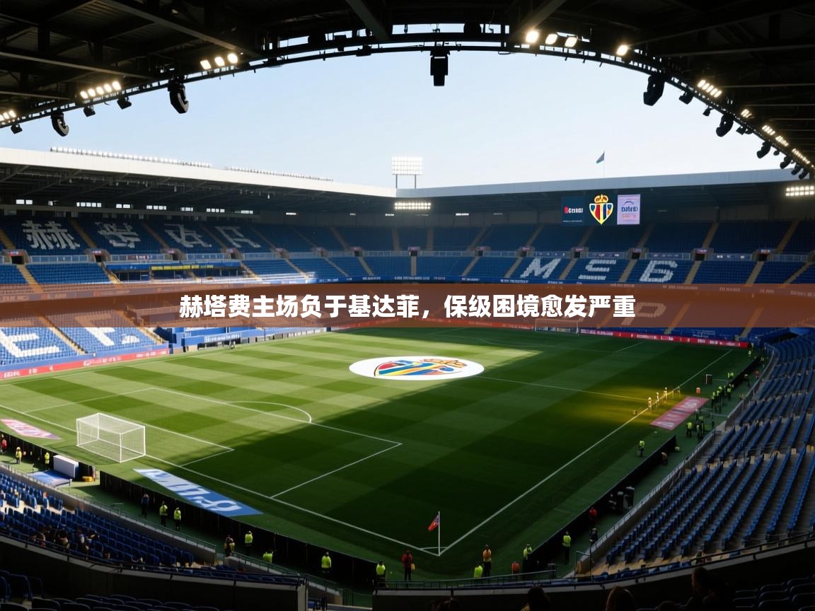 赫塔费主场负于基达菲，保级困境愈发严重  第2张