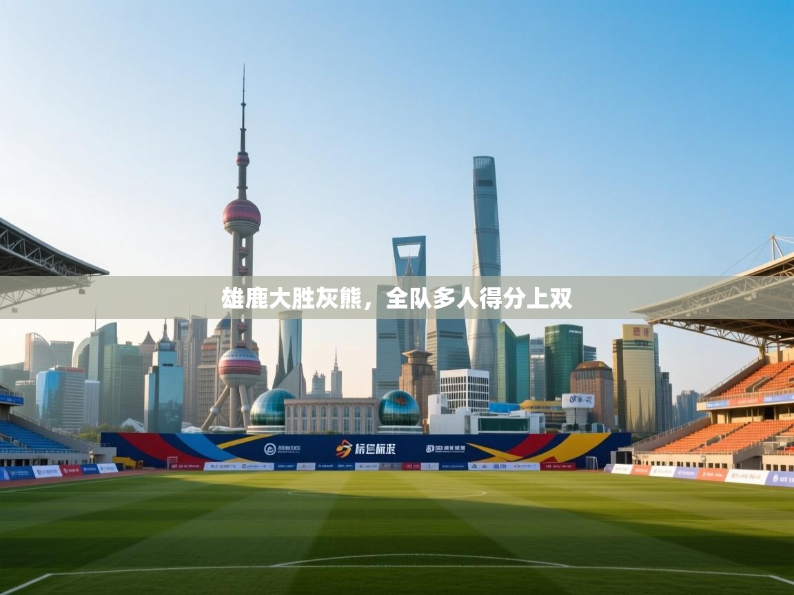 雄鹿大胜灰熊，全队多人得分上双  第2张