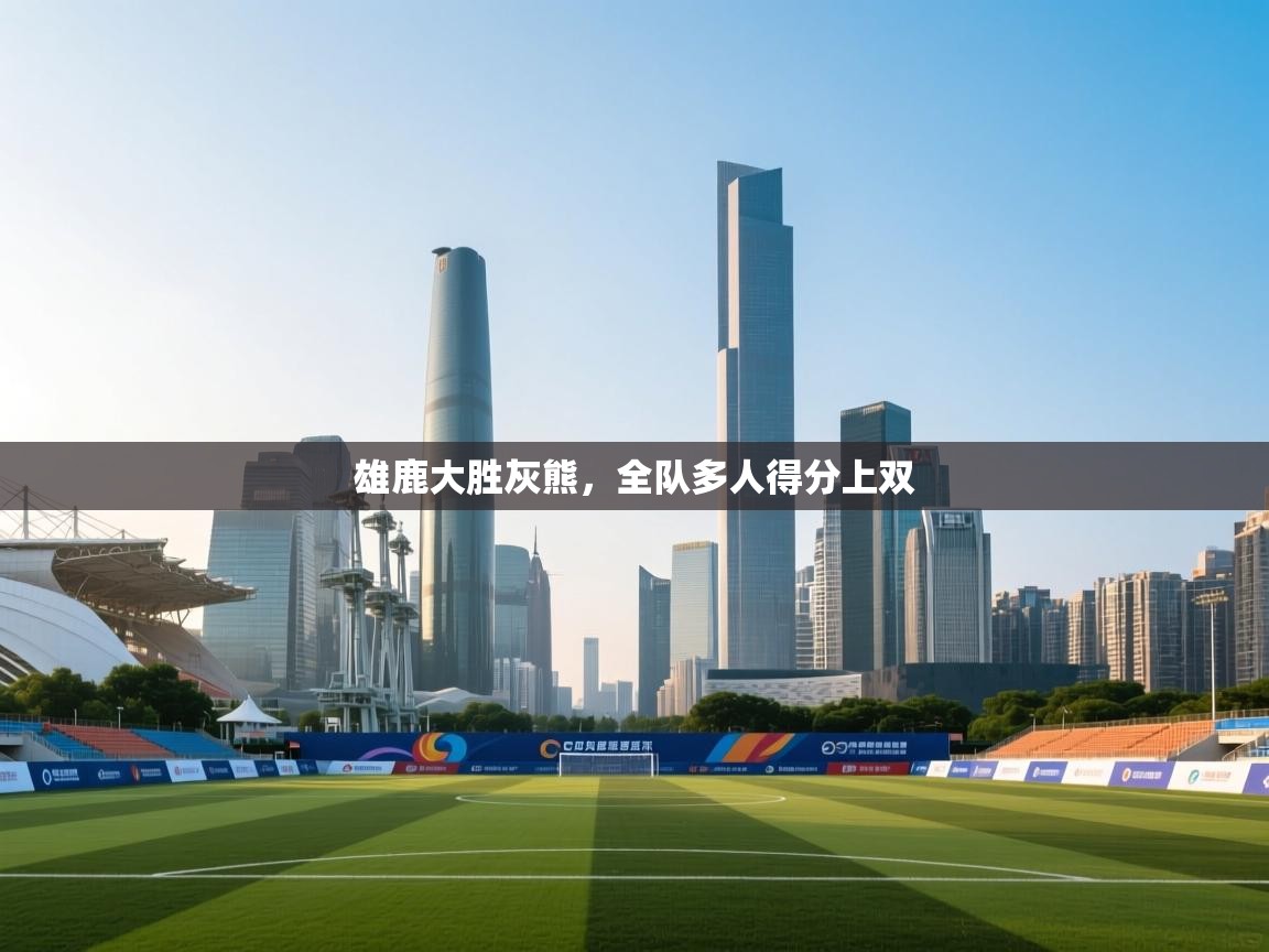 雄鹿大胜灰熊，全队多人得分上双  第1张