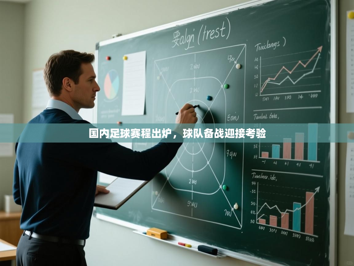 国内足球赛程出炉，球队备战迎接考验  第1张