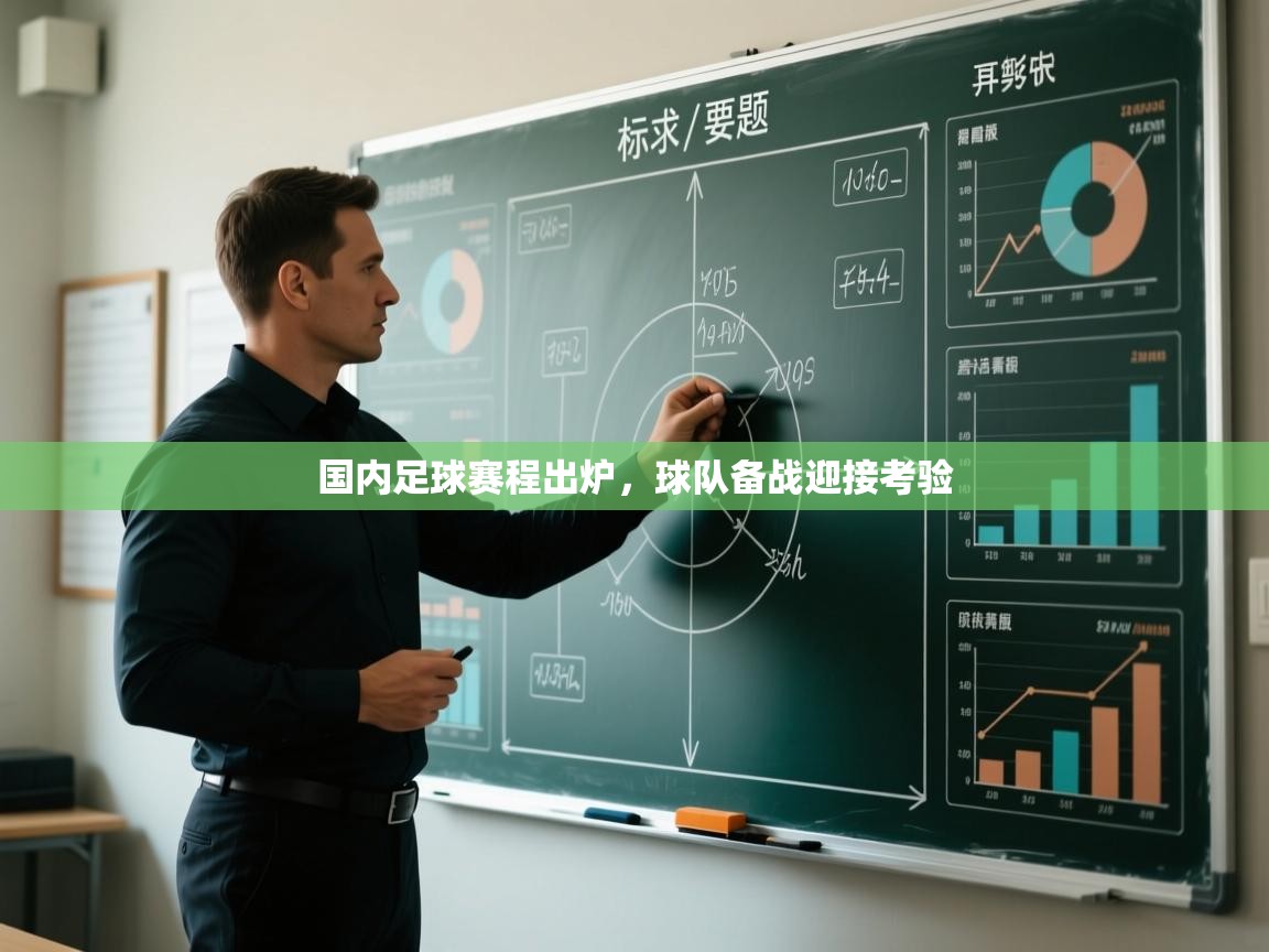 国内足球赛程出炉，球队备战迎接考验  第2张