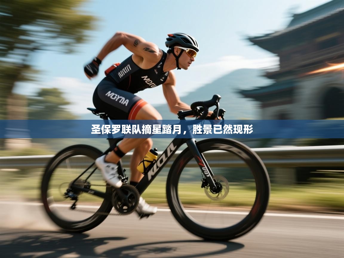 圣保罗联队摘星踏月,胜景已然现形 第1张