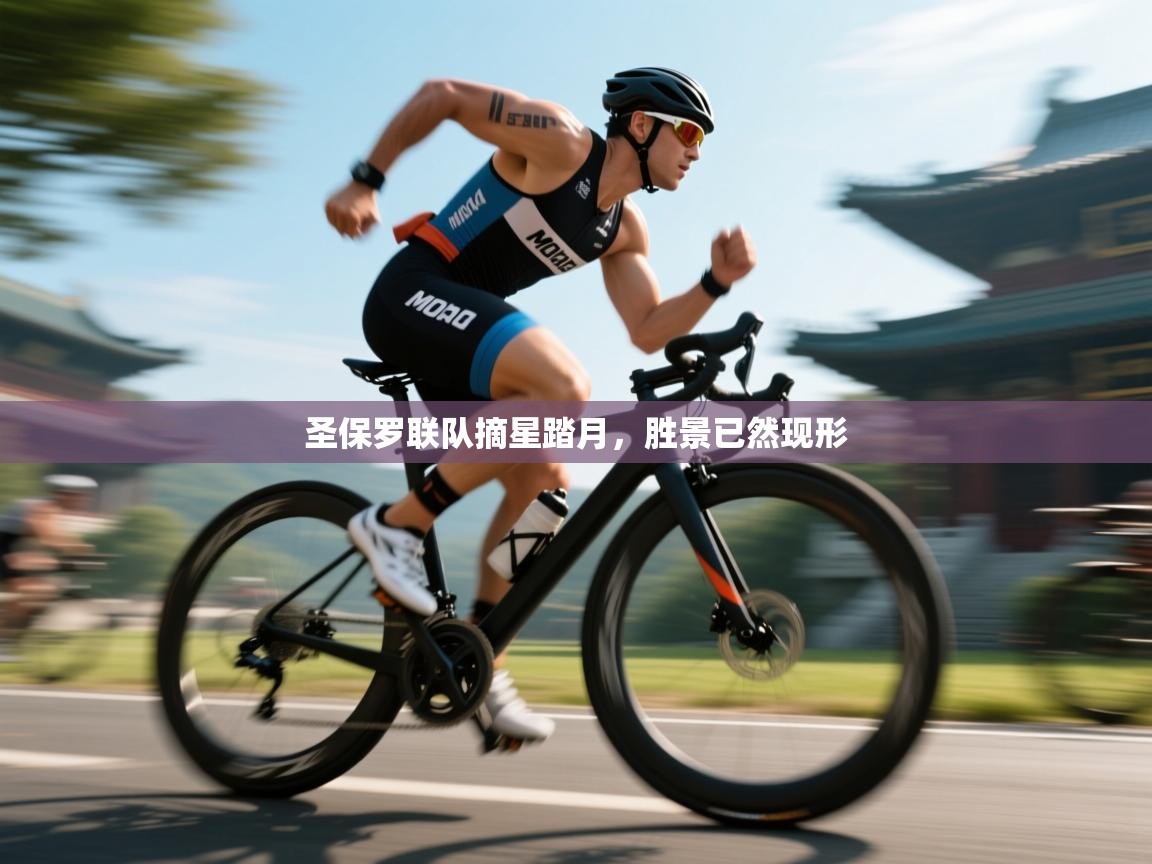 圣保罗联队摘星踏月,胜景已然现形 第2张