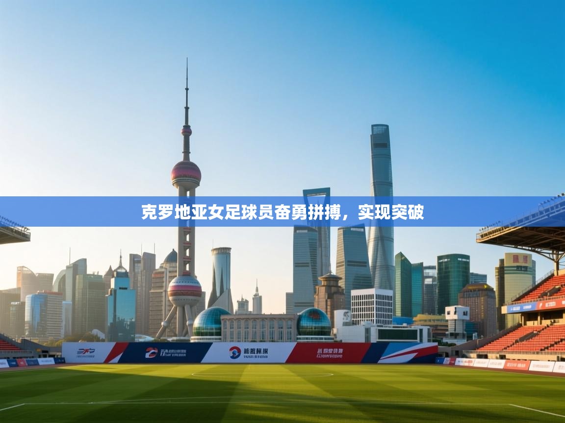 克罗地亚女足球员奋勇拼搏，实现突破  第1张