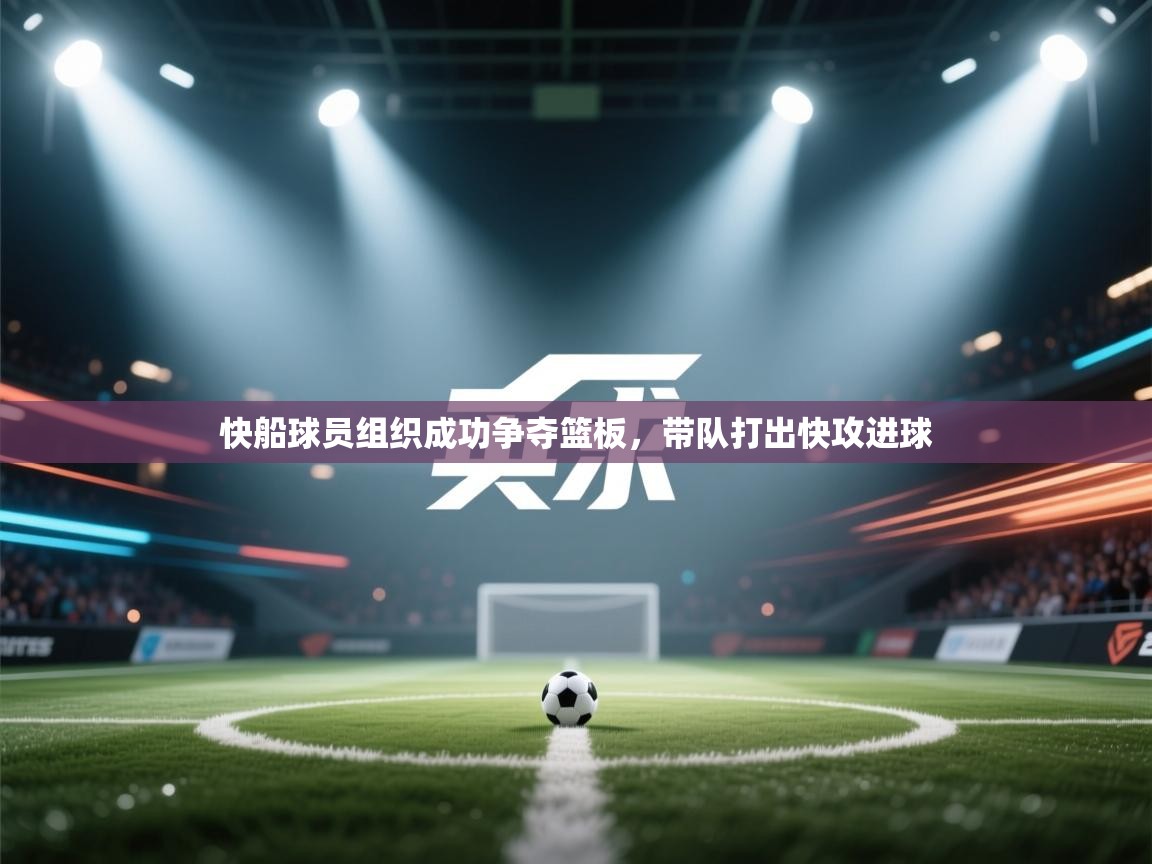 快船球员组织成功争夺篮板，带队打出快攻进球  第1张