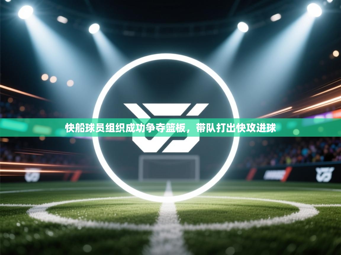 快船球员组织成功争夺篮板，带队打出快攻进球  第2张