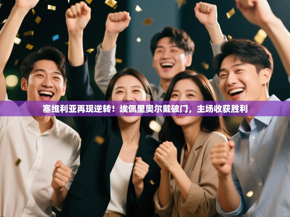 塞维利亚再现逆转!埃佩里奥尔戴破门,主场收获胜利 第2张