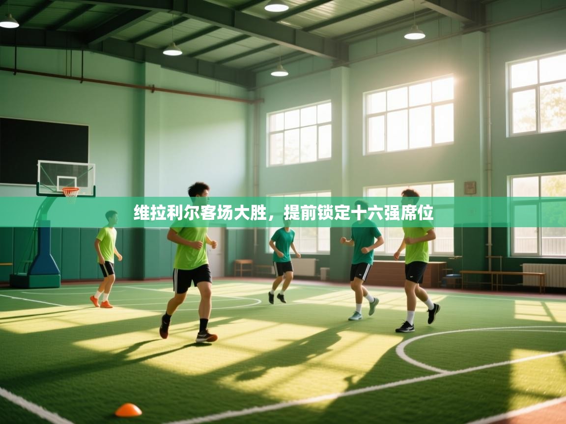 维拉利尔客场大胜，提前锁定十六强席位  第1张