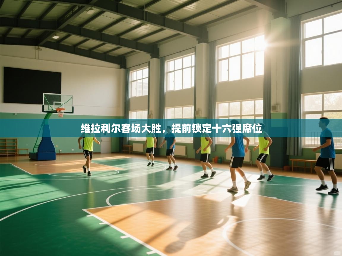 维拉利尔客场大胜，提前锁定十六强席位  第2张