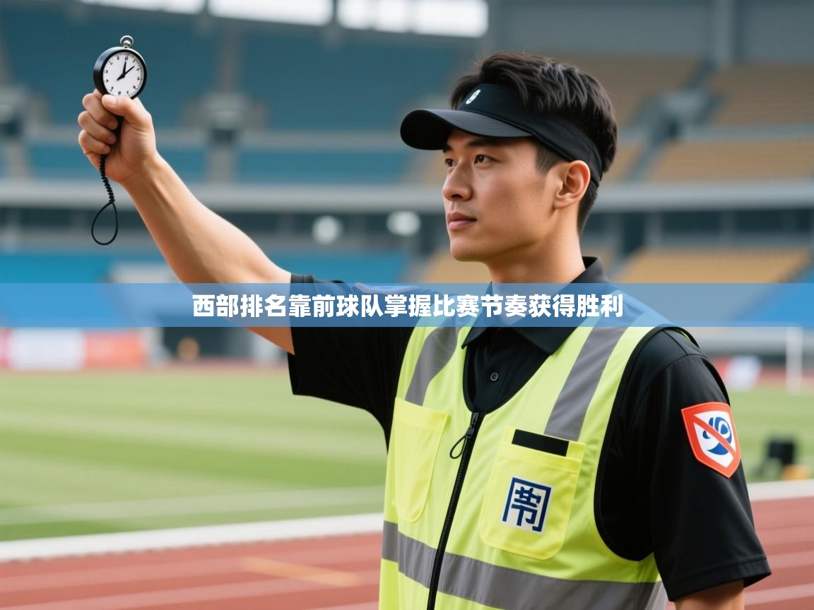西部排名靠前球队掌握比赛节奏获得胜利  第1张