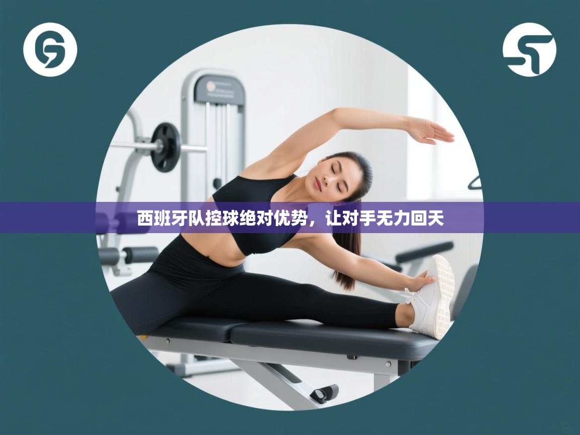 西班牙队控球绝对优势，让对手无力回天  第1张