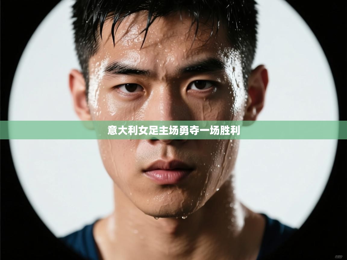意大利女足主场勇夺一场胜利  第1张