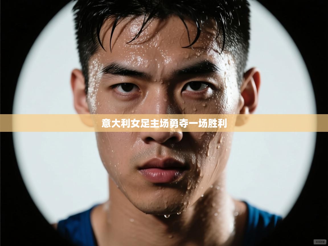 意大利女足主场勇夺一场胜利  第2张