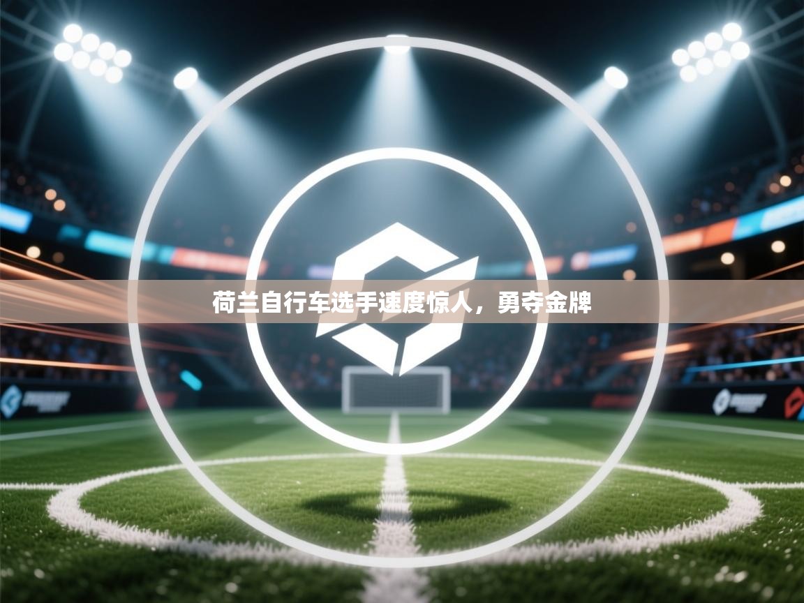 荷兰自行车选手速度惊人，勇夺金牌  第1张