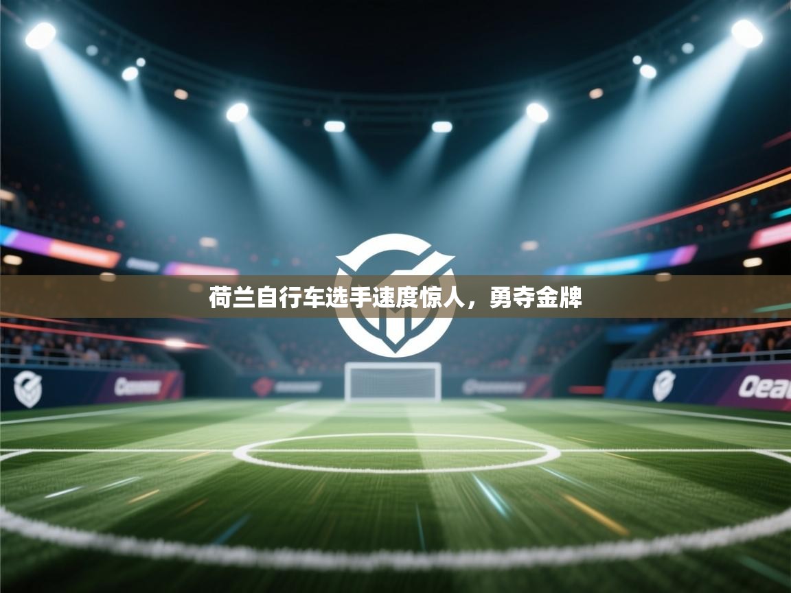 荷兰自行车选手速度惊人，勇夺金牌  第2张