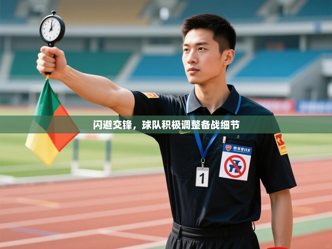 闪避交锋,球队积极调整备战细节 第2张