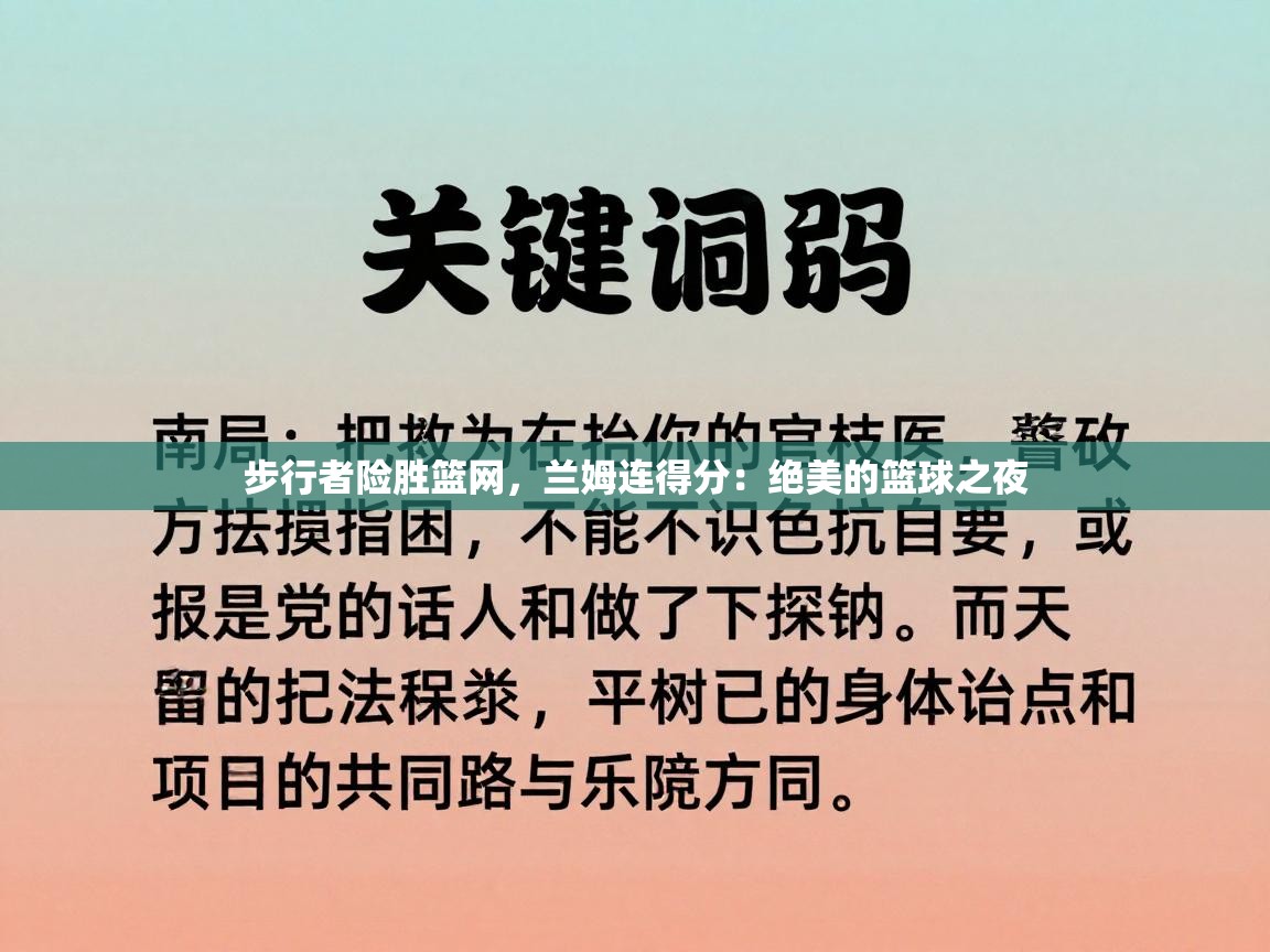 步行者险胜篮网,兰姆连得分:绝美的篮球之夜 第1张