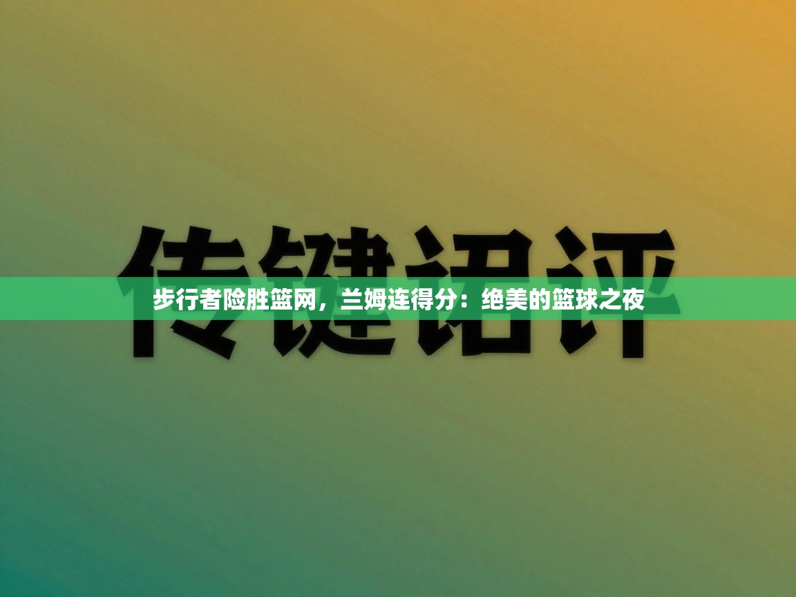 步行者险胜篮网,兰姆连得分:绝美的篮球之夜 第2张